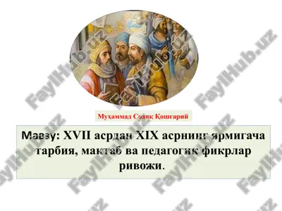 xviiasrdan xixasrning yarmigacha tarbiya, maktab va pedagogik fikrlar rivoji — PPTX