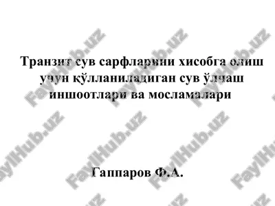 tranzit suv sarflarini xisobga olish uchun qo'llaniladigan suv o'lchash inshootlari va moslamalari — PPT