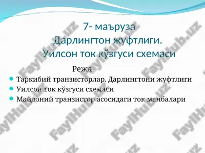 darlington juftligi. uilson tok ko'zgusi sxemasi — PPT