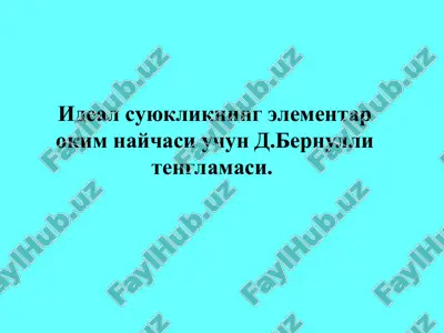 ideal suyuklikning elementar okim naychasi uchun d.bernulli tenglamasi — PPT