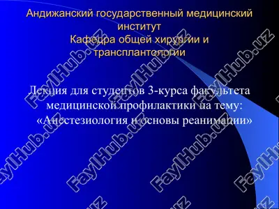 lektsiya "anesteziologiya i osnovi reanimatsii" — PPT