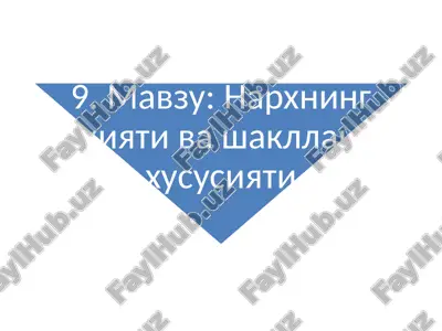 narxgata'sirqiluvchi omillar — PPTX
