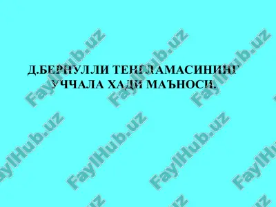 d.bernulli tenglamasining uchchala xadi ma'nosi — PPT