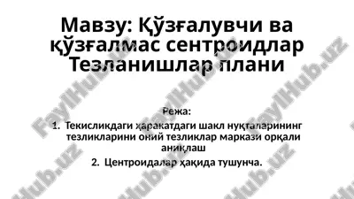 оний тезликлар плани — PPTX