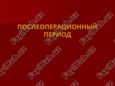 послеоперационный период — PPT