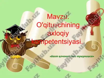 o'qituvchining axloqiy kompetentsiyasi — PPTX
