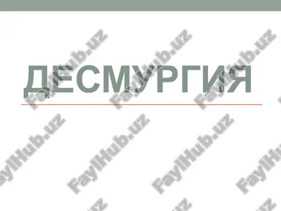 desmurgiya — PPTX