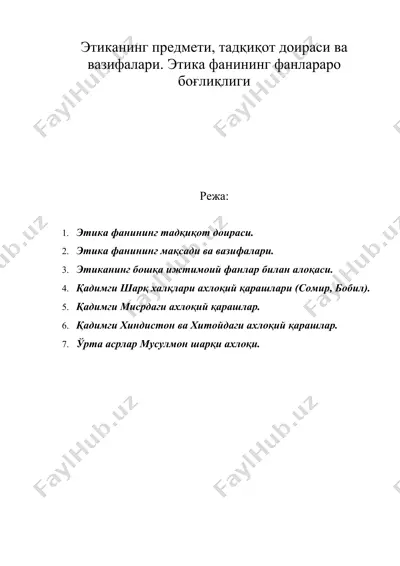этиканинг предмети, тадқиқот доираси ва вазифалари. этика фанининг фанлараро боғлиқлиги — DOC