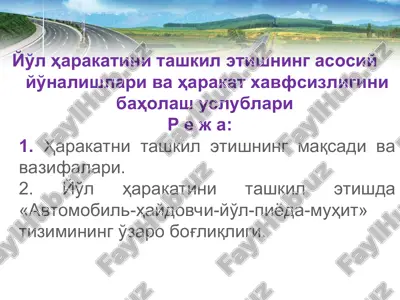 yul harakatini tashkil etishning asosiy yo'nalishlari va harakat xavfsizligini baholash uslublari — PPT