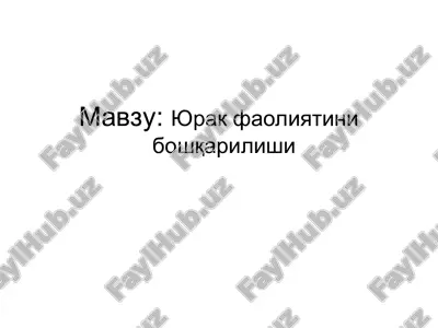 yu'rak faoliyatini boshqarish — PPT