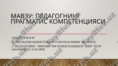 pedagogning pragmatik kompetentsiyasi — PPTX