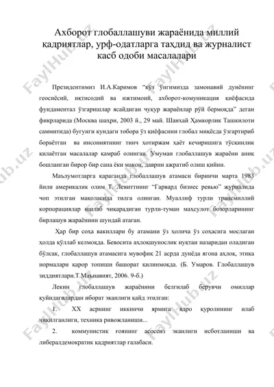 ахборот глобаллашуви жараёнида миллий қадриятлар, урф-одатларга таҳдид ва журналист касб одоби масалалари — DOC