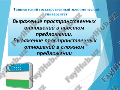 virajenie prostranstvennix otnosheniy v prostom predlojenii. — PPTX
