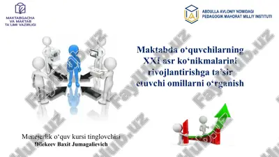 maktabdao‘quvchilarning xxi asr ko‘nikmalarini rivojlantirishga ta‘sir etuvchi o‘millarni o‘rganish — PPTX