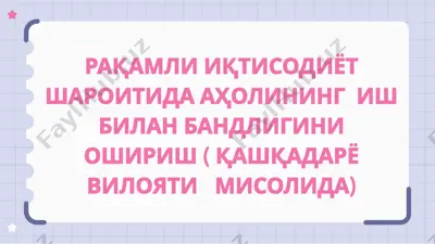 рақамли иқтисодиёт шароитида аҳолининг иш билан бандлигини ошириш (қашқадарё вилояти мисолида) — PPTX