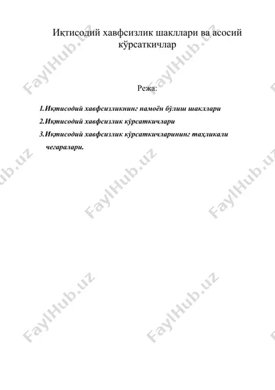 иқтисодий хавфсизлик шакллари ва асосий кўрсаткичлар — DOC