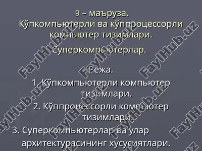 ko'ppkompyuterli va ko'pprotsessorli kompyuter tizimlari — PPT