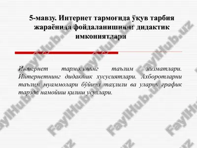 internet tarmog'ida o'quv tarbiya jarayonida foydalanishning didaktik imkoniyatlari — PPT