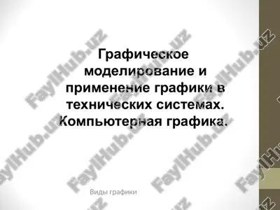 graficheskoe modelirovanie i primenenie grafiki v texnicheskix sistemax — PPT
