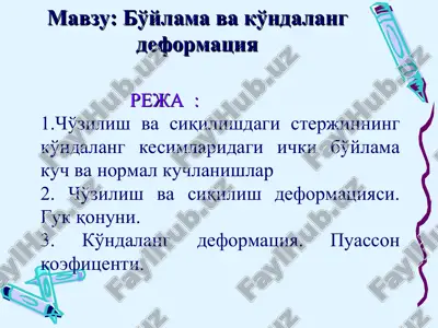 cho'zilish va siqilishdagi sterjinning ko'ndalang deformatsiya — PPT
