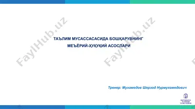 ta'lim muasasasasida boshqaruvning me'yoriy-huquqiy asoslari — PPTX