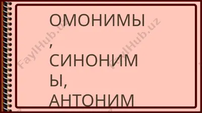 omonimlar, sinonimlar, antonimlar — PPTX