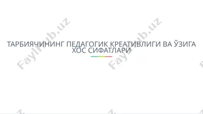 tarbiyachining pedagogik kreativligi vao'ziga xos sifatlari — PPTX