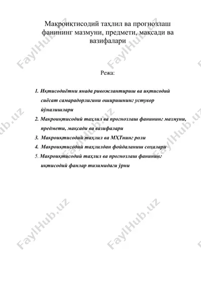 макроиқтисодий таҳлил ва прогнозлаш фанининг мазмуни, предмети, мақсади ва вазифалари — DOC