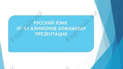 russkiy yaziklg-51 alijonov xojiakbarprezentatsiya — PPTX