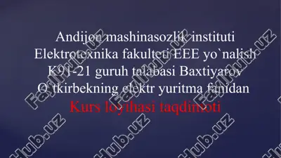 elektrotexnika fakulteti k-91-21 guruhi talabasi baxtiyarov o`tkirbekning elektryuritma fanidan kurs loyihasi taqdimoti — PPTX