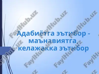 adabiyotga e'tibor: ma'naviyatga, kelajakka e'tibor — PPTX