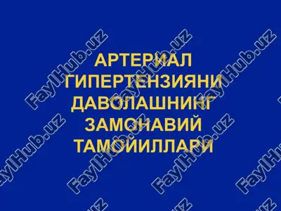 arterial gipertenziyani davolashning zamonaviy tamoyillari — PPTX