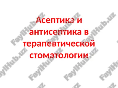aseptika i antiseptika v terapevticheskoy stomatologii — PPTX