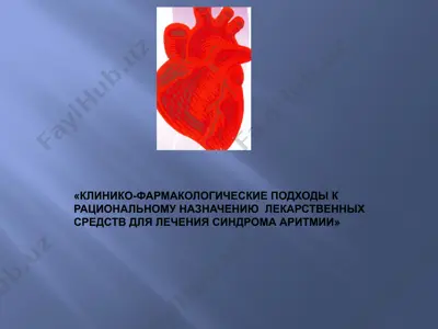 kliniko-farmakologicheskie podxodi k ratsionalnomu naznacheniyu lekarstvennix sredstv dlya lecheniya sindroma aritmii — PPTX