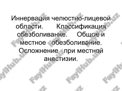 innervatsiya chelyustno-litsevoy oblasti — PPT