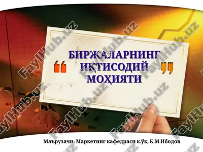 birjalarning iqtisodiy mohiyati — PPTX