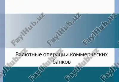 valyutnie operatsii kommercheskix bankov — PPT