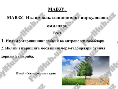 iqlim shakllanishining tsirkulyasionomillari — PPTX