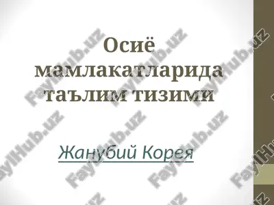 janubiy koreya ta'lim tizimi — PPT