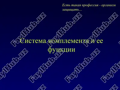 sistema komplementa i ee funktsii — PPT