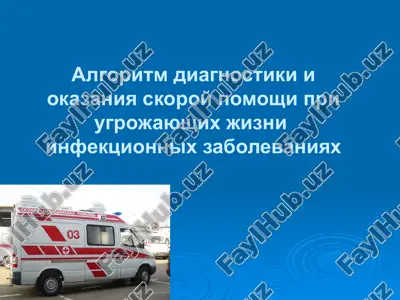 algoritm diagnostiki va okazaniya skoroy pomoshi pri ugrozhayushix zhizni infektsionnix zabolevaniyah — PPTX