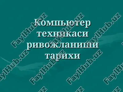 kompyuter texnikasi rivojlanishi tarixi — PPT
