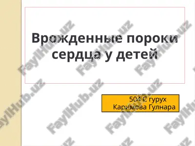 vrojdennie poroki serdtsa u detey — PPTX