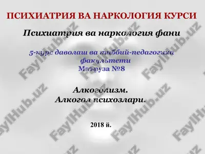 psixiatriya vanarkologiya kursi — PPT
