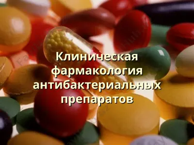 klinicheskaya farmakologiya antibakterialnix preparatov — PPT