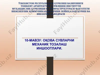 oqovasuvlarni mexanik tozalash inshootlari — PPTX
