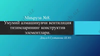 umumiy almashinuvchi ventilyatsiya tizimlarining konstruktiv elementlari — PPTX