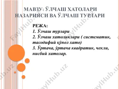 o'lchash xatolari nazariyasi va o'lchash turlari — PPTX