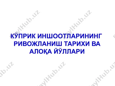 ko'prik inshootlarining rivojlanish tarixiy va aloqa yo'llari — PPTX