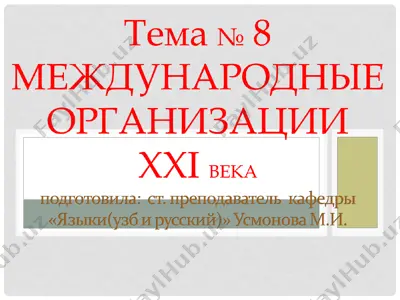 mejdunarodnie organizatsii — PPT